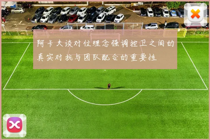 阿卡夫谈对位理念强调控卫之间的真实对抗与团队配合的重要性